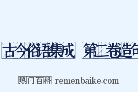 古今俗语集成·第二卷造句是什么意思的图片